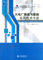 火電廠脫硫與脫硝實(shí)用技術(shù)手冊(cè)