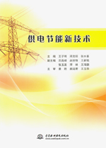 供電節(jié)能新技術(shù)