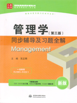 管理學(xué)（第三版）同步輔導(dǎo)及習(xí)題全解（