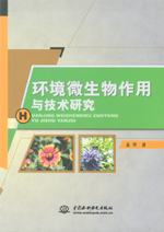 環(huán)境微生物作用與技術(shù)研究