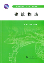 建筑構造（普通高等教育“十二五”規劃