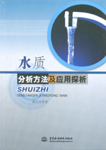 水質(zhì)分析方法及應(yīng)用探析