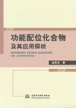 功能配位化合物及其應(yīng)用探析