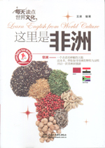 每天讀點(diǎn)世界文化：這里是非洲（我是英