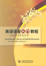 英語語音入門教程（民族高等院校適用）