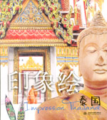 印象繪·泰國