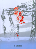 回顧與發(fā)展——中國(guó)帶電作業(yè)六十年