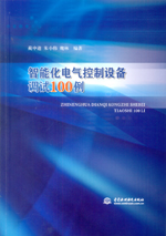 智能化電氣控制設(shè)備調(diào)試100例