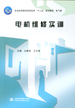 電機(jī)維修實(shí)訓(xùn)（普通高等教育高職高專“