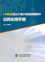 110kV及以下電力電纜常用附件安裝實(shí)用手