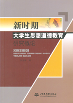 新時(shí)期大學(xué)生思想道德教育研究概論