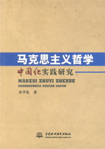 馬克思主義哲學中國化實踐研究