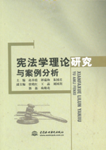 憲法學(xué)理論研究與案例分析