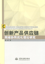 創(chuàng)新產品供應鏈網絡協(xié)同優(yōu)化理論研究