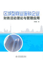 區(qū)域型商業(yè)連鎖企業(yè)財(cái)務(wù)活動(dòng)理論與管理