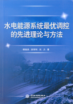 水電能源系統最優調控的先進理論與方法