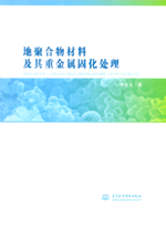 地聚合物材料及其重金屬固化處理