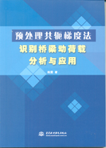 預處理共軛梯度法識別橋梁動荷載分析與