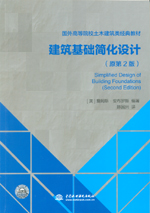 建筑基礎(chǔ)簡(jiǎn)化設(shè)計(jì)（原第2版）（國外高等