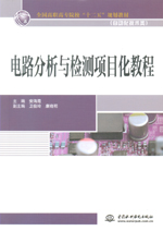 電路分析與檢測(cè)項(xiàng)目化教程（全國(guó)高職高