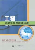 工程環(huán)境化學原理及應用