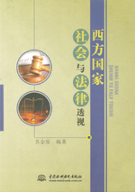 西方國(guó)家社會(huì)與法律透視