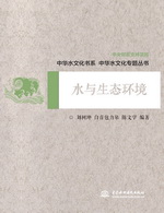 水與生態(tài)環(huán)境（中華水文化專題叢書）