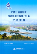 廣西壯族自治區(qū)水利水電工程概（預(yù)）算