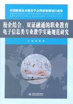 校企結合、雙證融通的職業教育電子信息