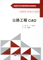 公路工程CAD(全國水利水電高職教研會規劃