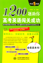 1200題助你高考英語(yǔ)闖關(guān)成功