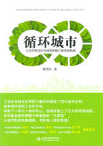 循環(huán)城市:北京環(huán)境危機(jī)與城市新陳代謝