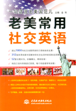 一句話說(shuō)出美國(guó)范兒  老美常用社交英語(yǔ)