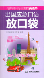 出國應急口語放口袋：懶人句型快學快用