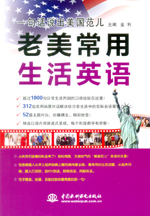 一句話說(shuō)出美國(guó)范兒  老美常用生活英語(yǔ)