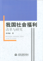 我國(guó)社會(huì)福利改革與研究