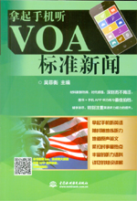 拿起手機聽VOA標準新聞