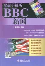 拿起手機(jī)聽BBC新聞
