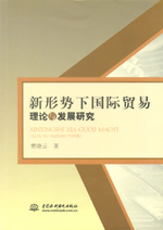 新形勢(shì)下國(guó)際貿(mào)易理論與發(fā)展研究