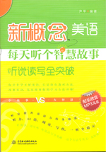 新概念美語每天聽個智慧故事（聽說讀寫