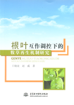 根葉互作調(diào)控下的牧草再生機(jī)制研究