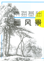 素描基礎(chǔ)  畫風(fēng)景