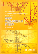 配電網故障搶修指揮業務學習題庫