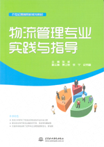 物流管理專業(yè)實(shí)踐與指導(dǎo)（21世紀(jì)高等院