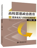 高校思想政治教育整體優化與創新機制探