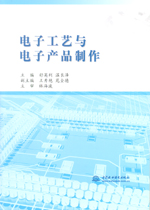 電子工藝與電子產品制作