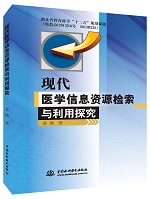 現代醫學信息資源檢索與利用探究