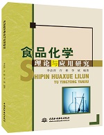 食品化學理論與應用研究