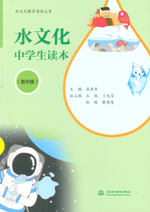 水文化中學(xué)生讀本（高中版）（水文化教