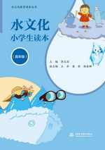 水文化小學(xué)生讀本（高年級）（水文化教